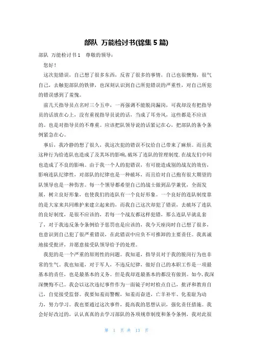 部队万能检讨书(锦集5篇)