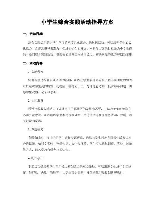 小学生综合实践活动指导方案