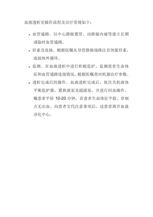 血液透析室操作流程及诊疗常规