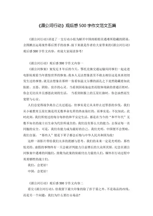 《湄公河行动》观后感500字作文范文五篇