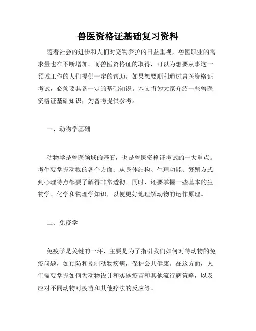 兽医资格证基础复习资料