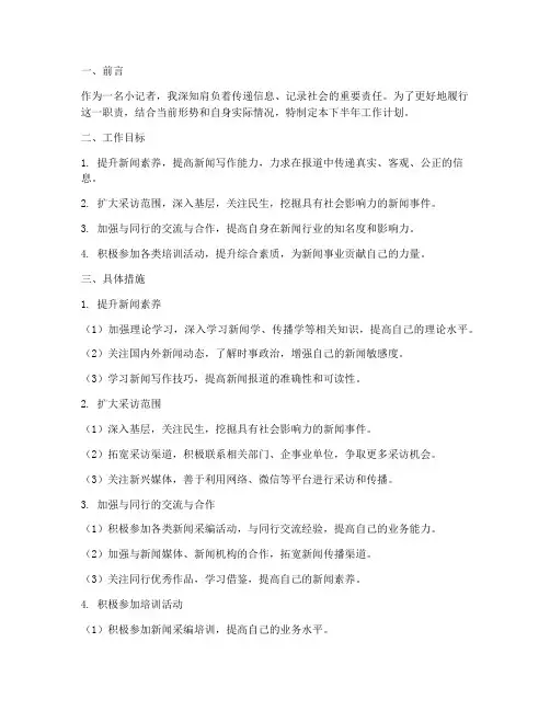 小记者下半年工作计划