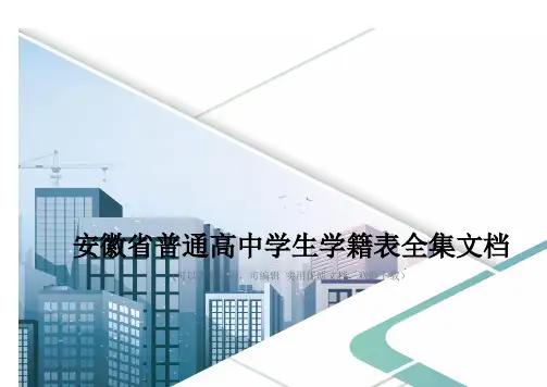 安徽省普通高中学生学籍表全集文档