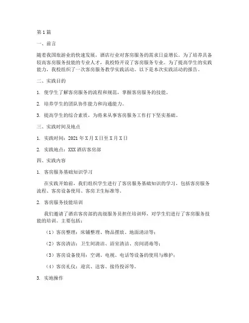客房服务教学实践报告(3篇)