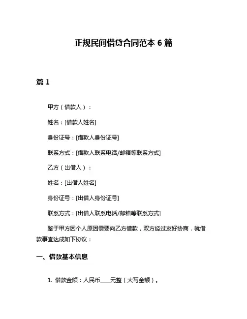 正规民间借贷合同范本6篇