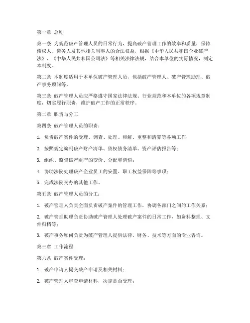 破产管理人员日常管理制度