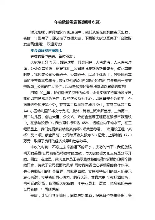 年会致辞发言稿（通用6篇）