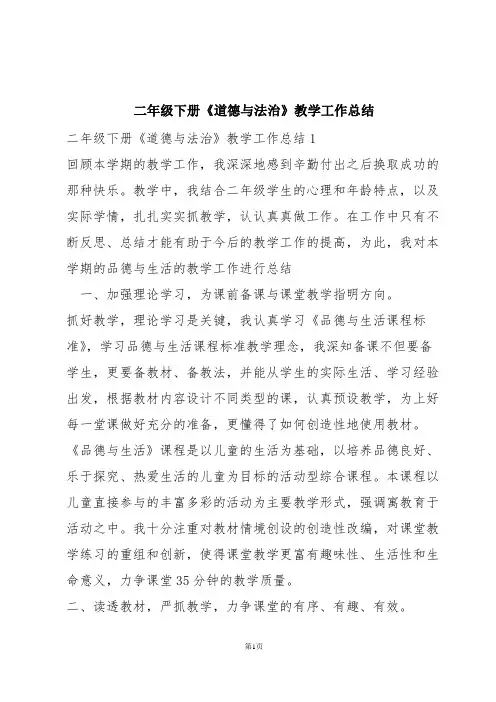 二年级下册《道德与法治》教学工作总结