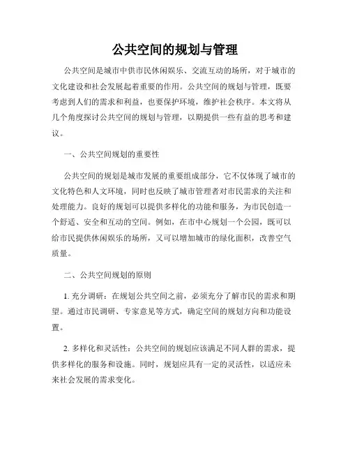 公共空间的规划与管理