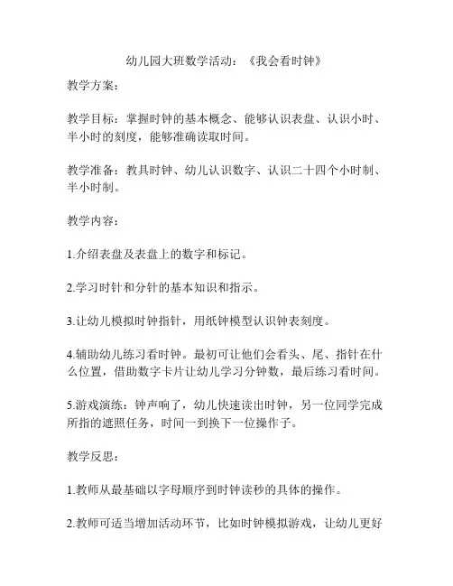 幼儿园大班数学活动：《我会看时钟》