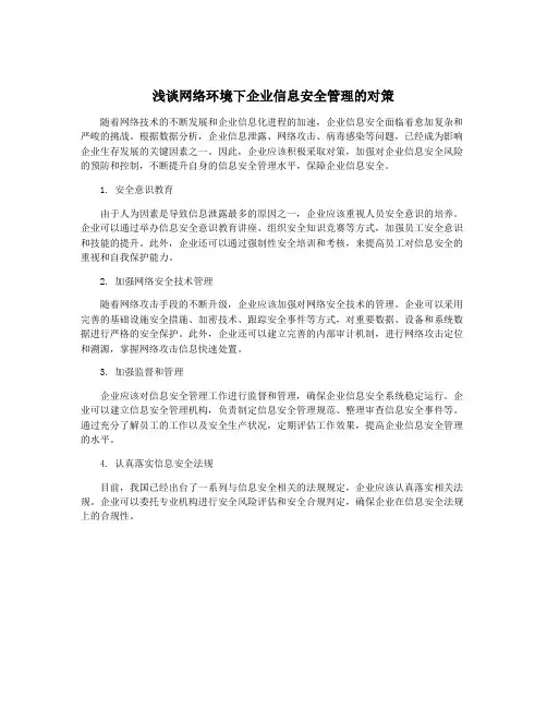 浅谈网络环境下企业信息安全管理的对策