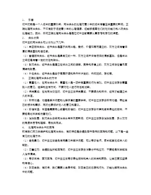 初中生该如何正确处理同伴关系