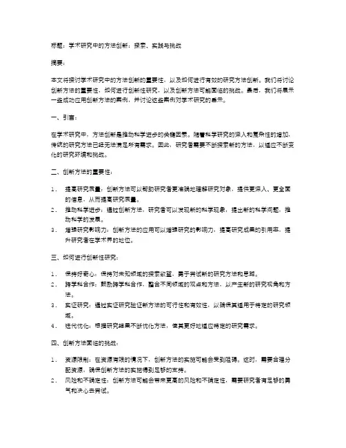 学术研究中的方法创新