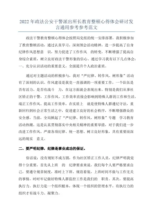 2022年政法公安干警派出所长教育整顿心得体会研讨发言通用参考参考范文