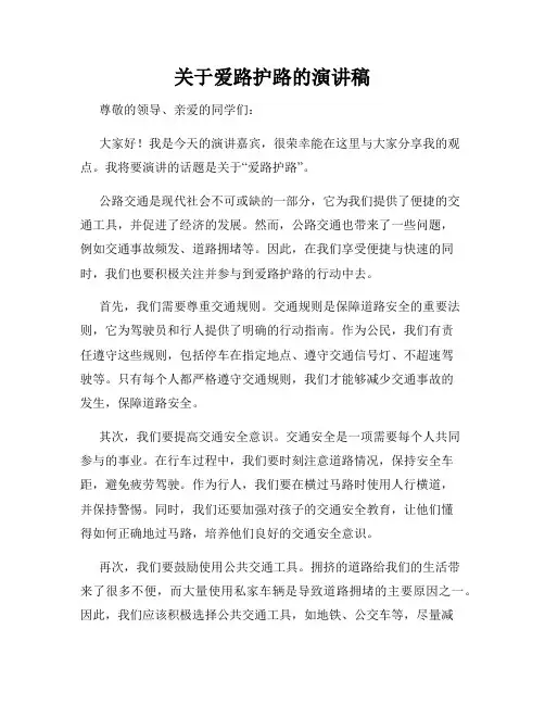 关于爱路护路的演讲稿