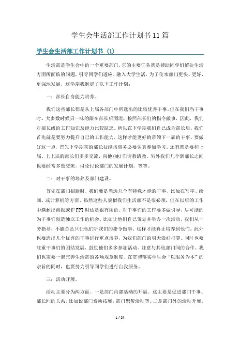 学生会生活部工作计划书11篇