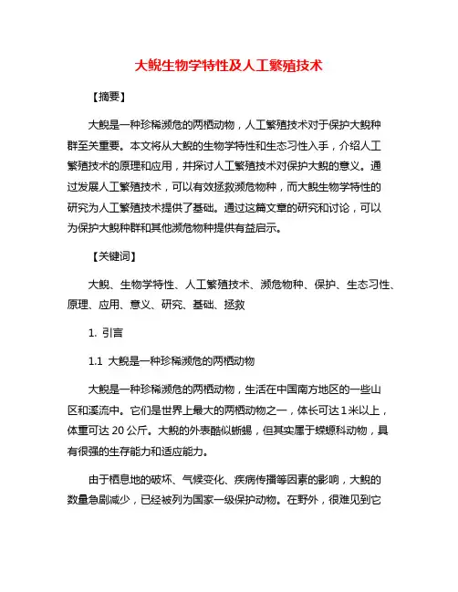 大鲵生物学特性及人工繁殖技术