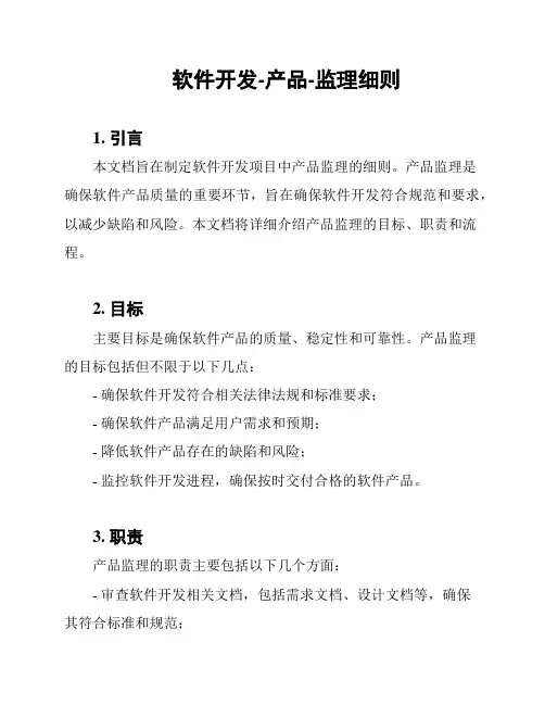 软件开发-产品-监理细则