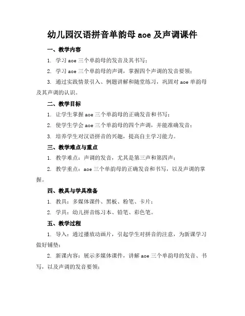 幼儿园汉语拼音单韵母aoe及声调课件