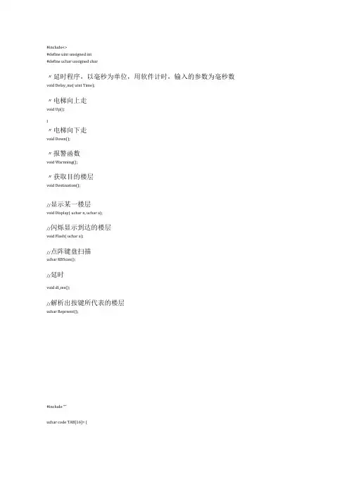 51单片机模拟智能电梯系统代码及注释