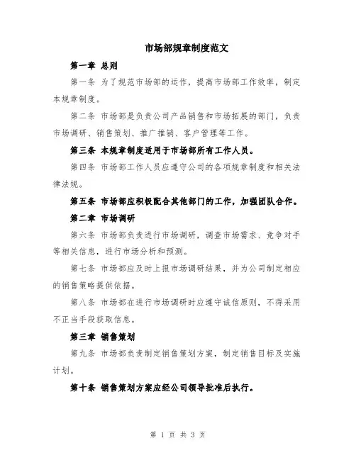 市场部规章制度范文