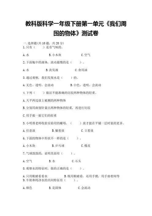 教科版科学一年级下册第一单元《我们周围的物体》测试卷附参考答案【满分必刷】