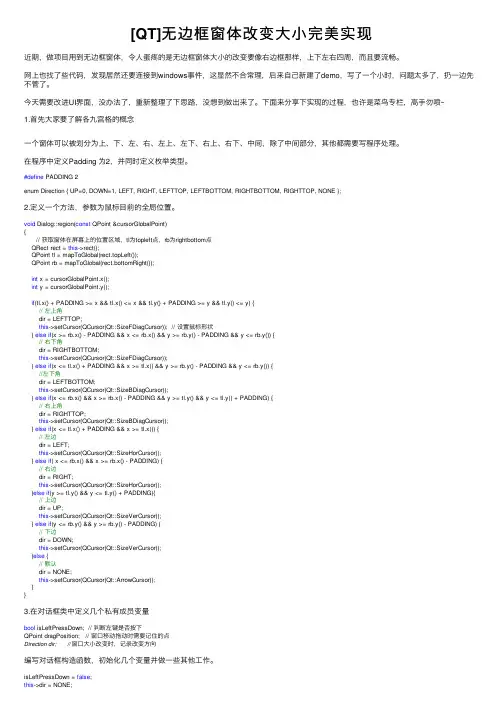 [QT]无边框窗体改变大小完美实现