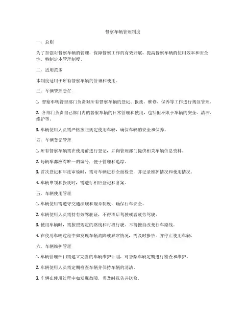 督察车辆管理制度
