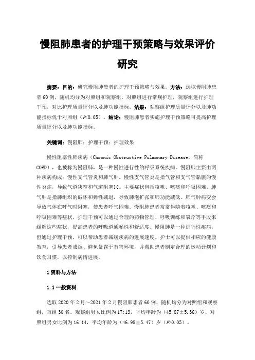 慢阻肺患者的护理干预策略与效果评价研究