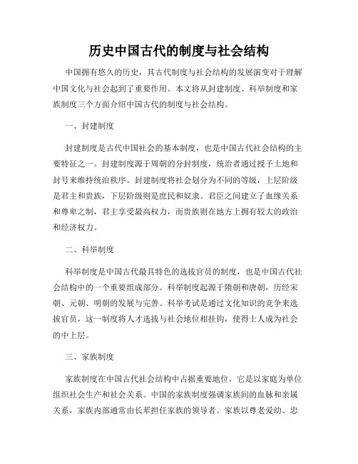历史中国古代的制度与社会结构