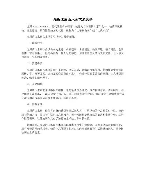 浅析沈周山水画艺术风格