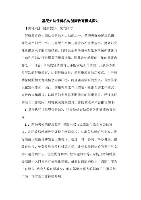 基层妇幼保健机构健康教育模式论文
