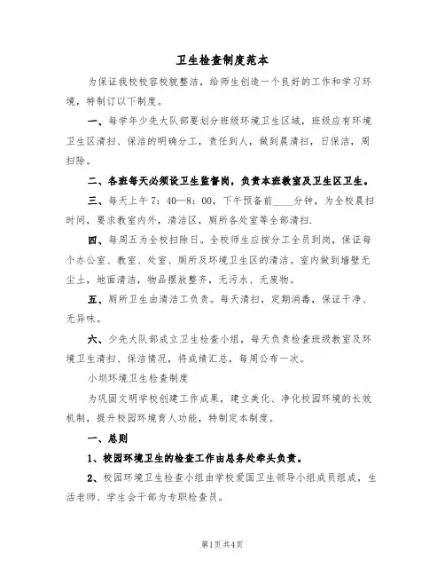 卫生检查制度范本(2篇)