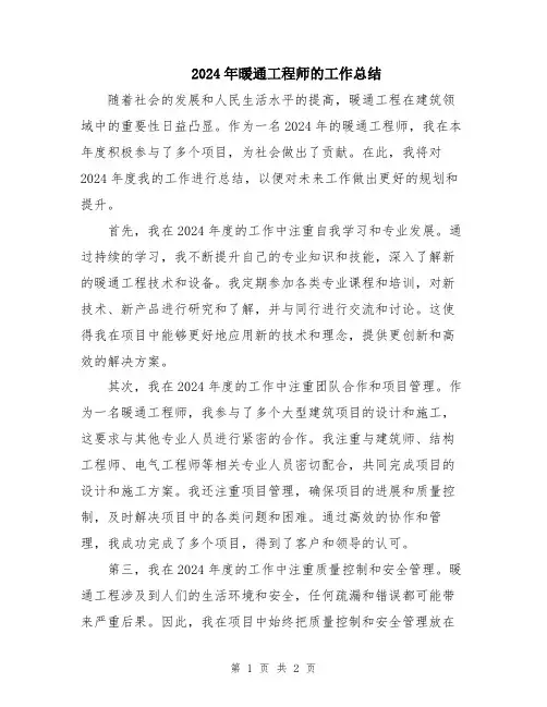 2024年暖通工程师的工作总结