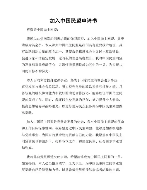 加入中国民盟申请书