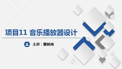 Verilog HDL与CPLDFPGA项目开发教程 第3版-电子课件项目11 音乐播放器设计