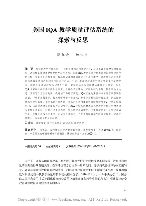 美国IQA 教学质量评估系统的探索与反思