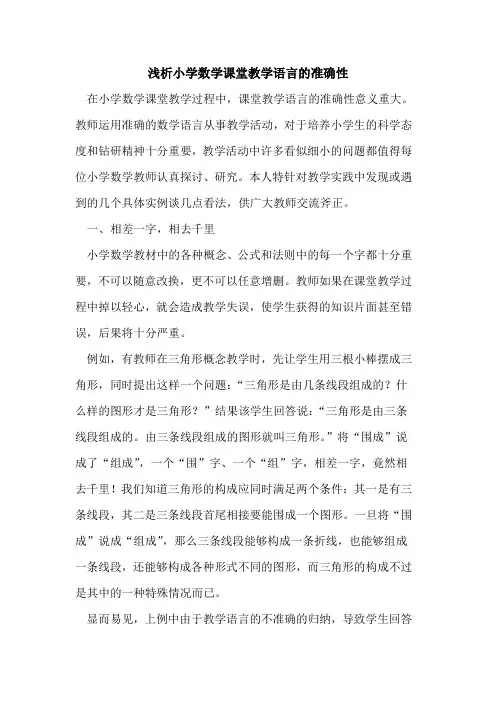 小学数学课堂教学语言准确性