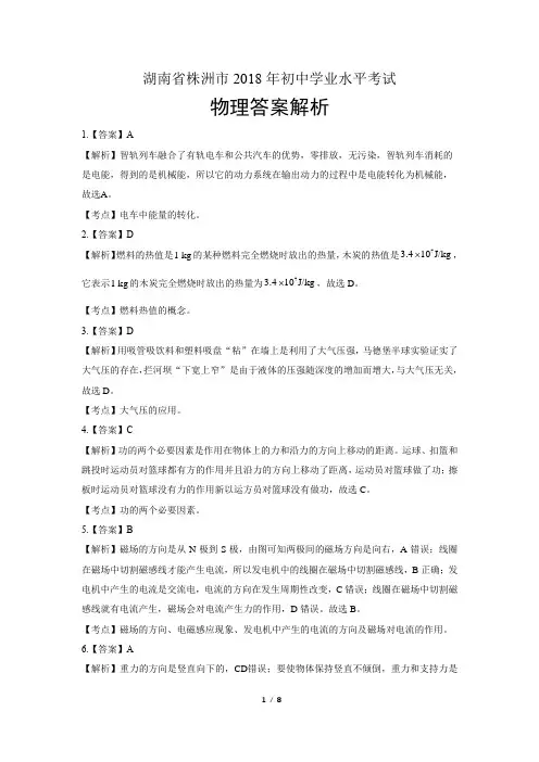 2018年湖南省株洲市中考物理试卷-答案