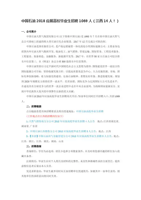 中国石油2018应届高校毕业生招聘1069人(江西14人!)