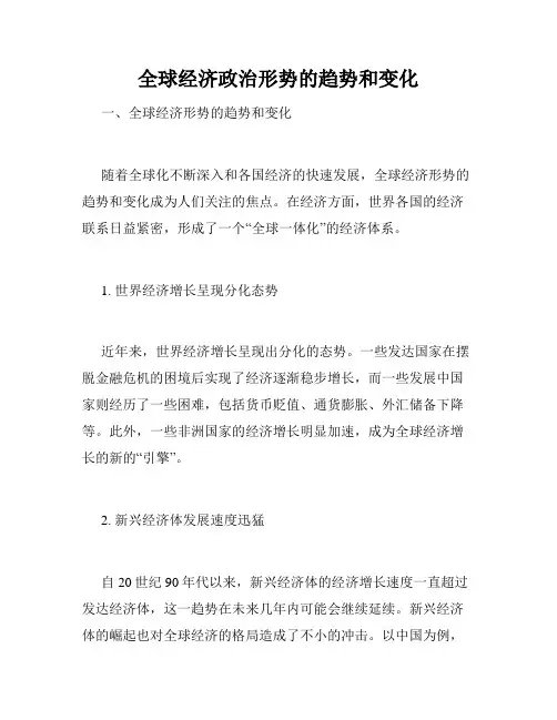 全球经济政治形势的趋势和变化