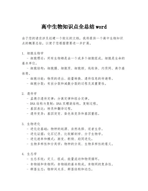 高中生物知识点全总结word