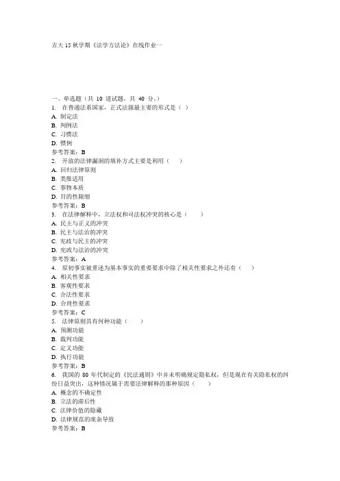 吉大15秋学期《法学方法论》在线作业一 参考答案