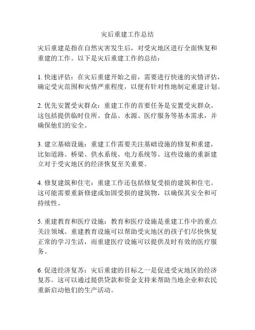 灾后重建工作总结