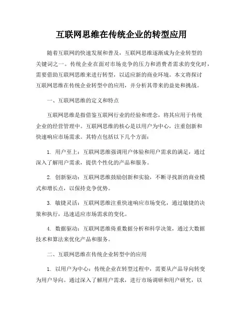 互联网思维在传统企业的转型应用