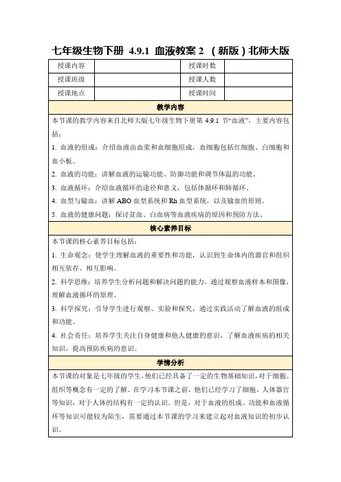 七年级生物下册4.9.1血液教案2(新版)北师大版