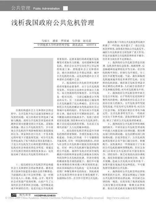 浅析我国政府公共危机管理