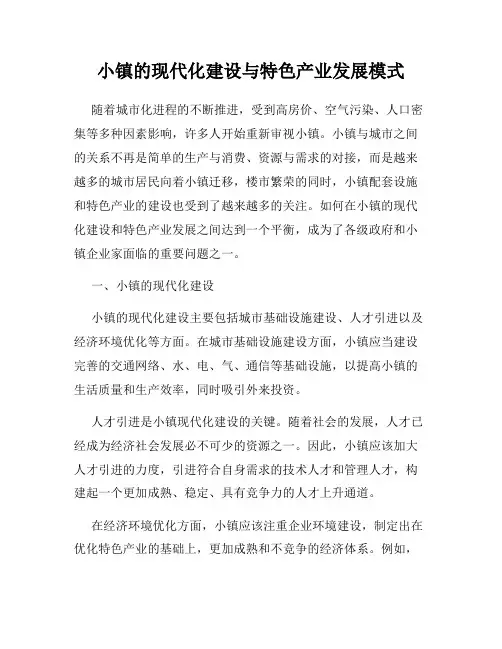 小镇的现代化建设与特色产业发展模式
