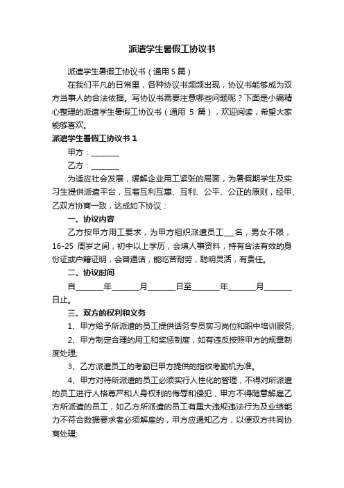 派遣学生暑假工协议书（通用5篇）