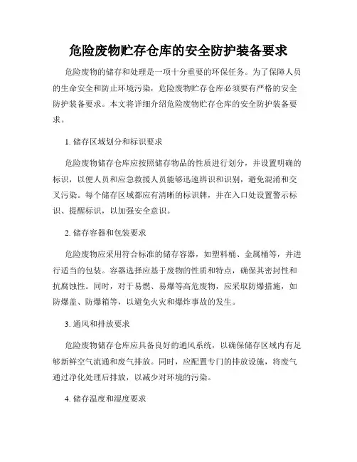 危险废物贮存仓库的安全防护装备要求